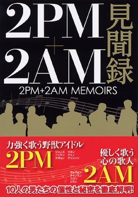 2pm 2am見聞録 2pm 2am研究会 Hmv Books Online