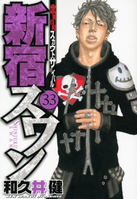 新宿スワン 33 ヤングマガジンkc Ken Wakui Hmv Books Online Online Shopping Information Site English Site
