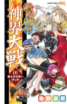 貧乏神が! 神界大戦inキャラクターブック ジャンプコミックス