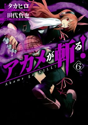 アカメが斬る! 6 ガンガンコミックスJOKER : 田代哲也 | HMV&BOOKS