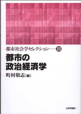 都市社会学セレクション全3冊