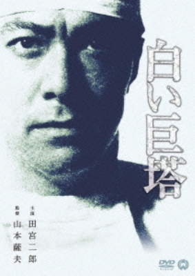 白い巨塔 | HMVu0026BOOKS online - DABA-90878