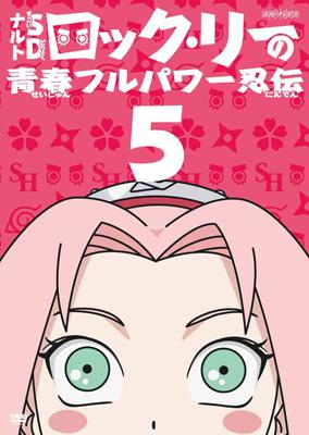 Naruto ナルト Sd ロック リーの青春フルパワー忍伝 5 Hmv Books Online Ansb 6505