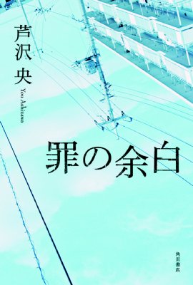 罪の余白 芦沢央 Hmv Books Online