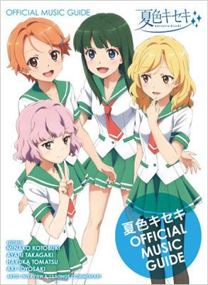 夏色キセキ OFFICIAL MUSIC GUIDE : Sphere -スフィア- | HMV&BOOKS