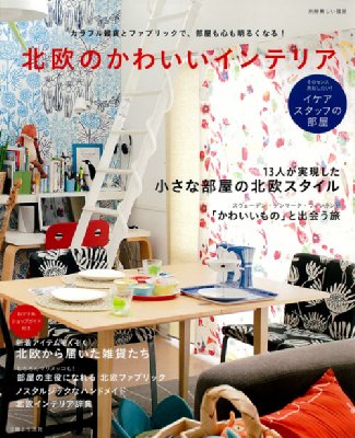 初心者でも 狭い部屋でもできた 北欧のかわいいインテリア V 主婦と生活社 Hmv Books Online