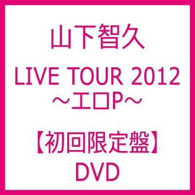 TOMOHISA YAMASHITA LIVE TOUR 2012 ～エロP～【初回限定盤】 : 山下 