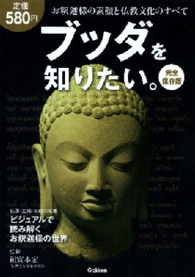 完全保存版 ブッダを知りたい。 : 頼富本宏 | HMV&BOOKS online