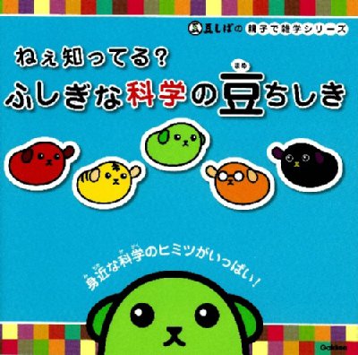 ねぇ知ってる ふしぎな科学の豆ちしき 豆しばの親子で雑学シリーズ 科学編集室 Hmv Books Online