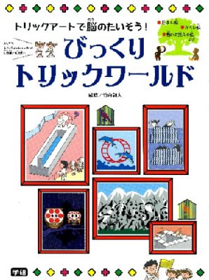 びっくりトリックワールド びっくりトリックワールド トリックアートで脳のたいそう