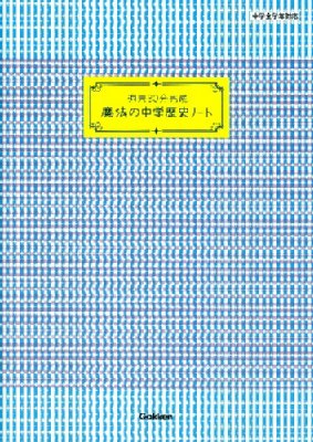 週末30分完成 魔法の中学歴史ノート魔法の中学ノート : 学研教育出版