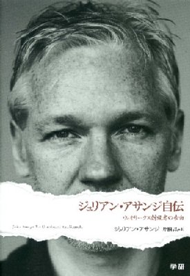 ジュリアン・アサンジ自伝 ウィキリークス創設者の告白 : ジュリアン