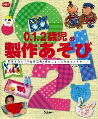 0 1 2歳児の製作あそび 発達をふまえた造形活動 保育ですぐに使えるアイディア Gakken保育books 乳児造形研究会 Hmv Books Online