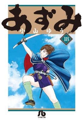 あずみ 18 小学館文庫 小山ゆう Hmv Books Online