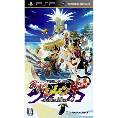 不思議のダンジョン 風来のシレン4 plus 神の眼と悪魔のヘソ - PSP PSP「不思議のダンジョン 風来のシレン4 plus 神の眼と悪魔のヘソ