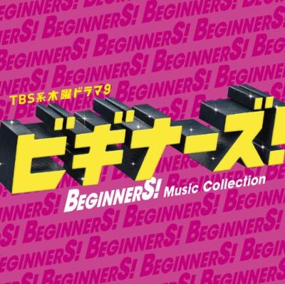 TBS系 木曜ドラマ9 「ビギナーズ!」オリジナルサウンドトラック
