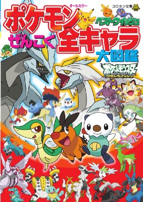 ポケモンベストウイッシュぜんこく全キャラ大図鑑 コロタン文庫 ジャングル ファクトリー Hmv Books Online