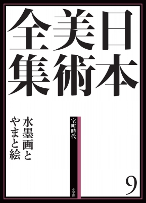「日本美術全集 第9巻 室町時代 水墨画とやまと絵」月報付 日本美術全集 室町時代 9 水墨画とやまと絵 : 島尾新