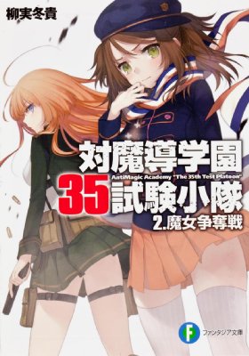 対魔導学園35試験小隊 2 魔女争奪戦 富士見ファンタジア文庫 柳実冬貴 Hmv Books Online