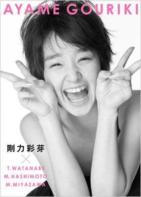 剛力彩芽 写真集 「AYAME GOURIKI 」 : 剛力彩芽 | HMV&BOOKS online