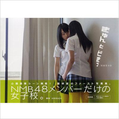 きゅんとどきっ NMB48写真集 : NMB48 | HMVu0026BOOKS online ...