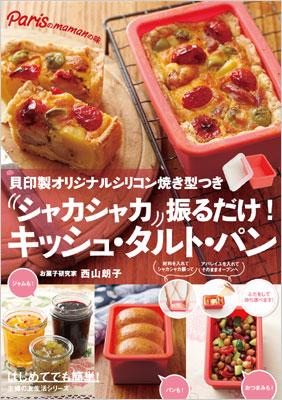 シャカシャカ振るだけ キッシュ タルト パン 西山朗子 Hmv Books Online