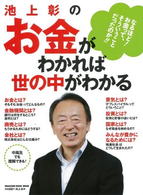 池上彰のお金がわかれば世の中がわかる 池上彰 Hmv Books Online