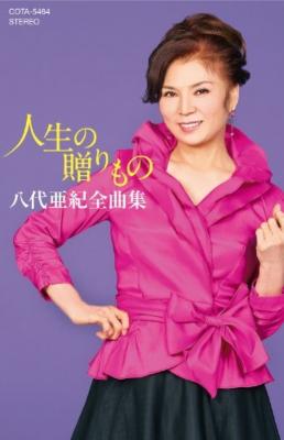八代亜紀全曲集 人生の贈りもの : 八代亜紀 | HMV&BOOKS online - COTA