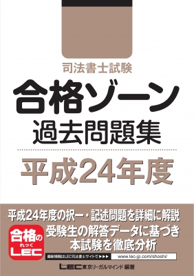 司法書士試験合格ゾーン過去問題集 平成24年度 司法書士試験シリーズ : 東京リーガルマインド | HMV&BOOKS online -  9784844979654