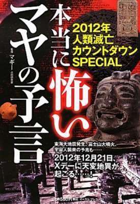 15810円 19発売年月日本当に怖いマヤの予言 2012年人類滅亡カウントダウンspecial : マギー ...