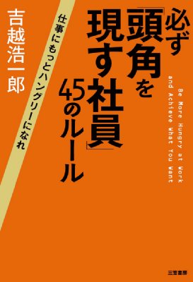 必ず 頭角を現す社員 45のルール 仕事にもっとハングリーになれ Koichiro Yoshikoshi Hmv Books Online Online Shopping Information Site English Site