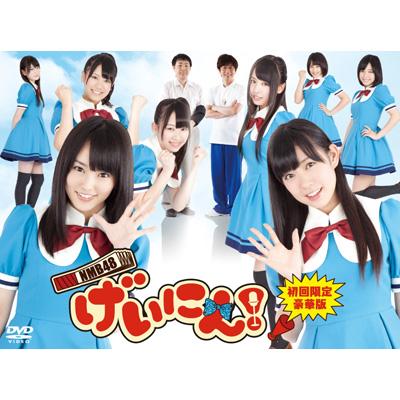 NMB48　げいにん！　1·2·3セット