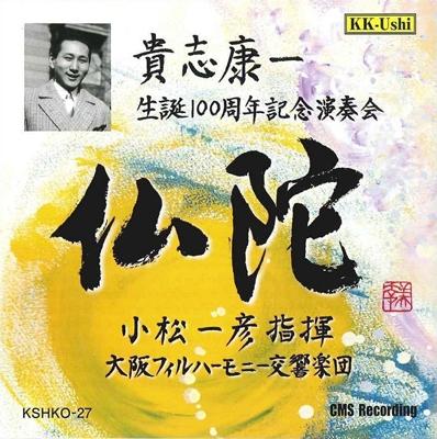 小松一彦追悼　貴志康一　交響組曲「日本スケッチ」、ドヴォルザーク　交響曲第9番 小松一彦追悼 貴志康一 交響組曲「日本スケッチ