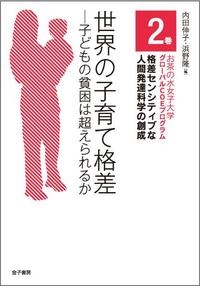 世界の子育て格差 子どもの貧困は超えられるか お茶の水女子大学グローバルcoeプログラム 格差センシティブな人間発達科学の創成 内田伸子 Hmv Books Online