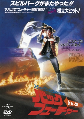 バック・トゥ・ザ・フューチャー(復刻版)【アンコール発売分