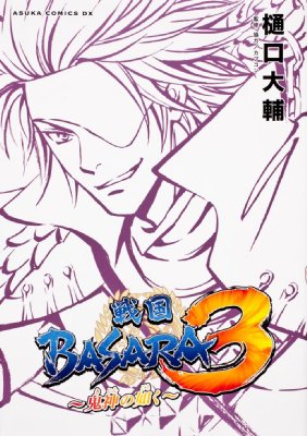 戦国basara 3 鬼神の如く あすかコミックスdx 樋口大輔 Hmv Books Online