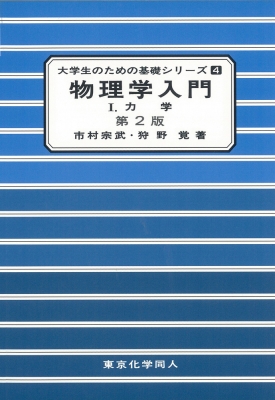 物理学入門 1 力学 大学生のための基礎シリーズ : 市村宗武