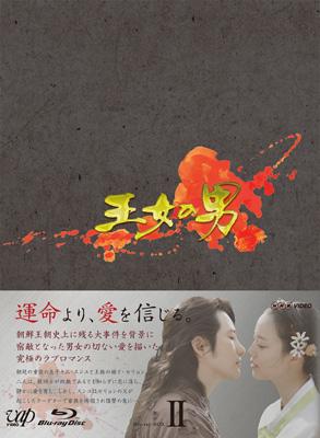 王女の男 Blu-ray BOX II | HMVu0026BOOKS online - VPXU-75909