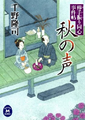 秋の声 棒手振り同心事件帖 学研m文庫 千野隆司 Hmv Books Online