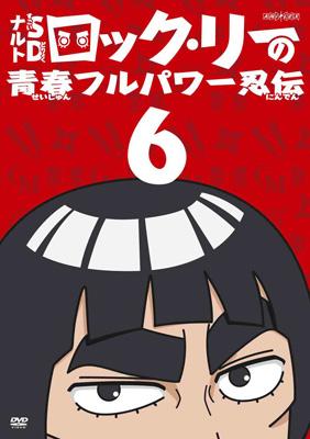 Naruto ナルト Sd ロック リーの青春フルパワー忍伝 6 Hmv Books Online Ansb 6506