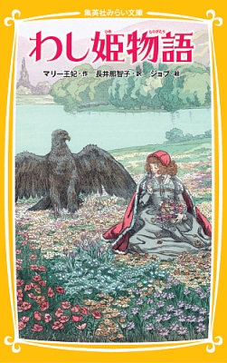 わし姫物語 (集英社みらい文庫) | マリー王妃, 長井那智子
