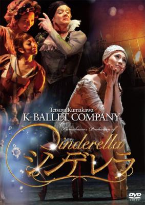 熊川哲也 Kバレエカンパニー/プロコフィエフ:シンデレラ Cinderella (Prokofiev): Tetsuya Kumakawa K-Ballet Company