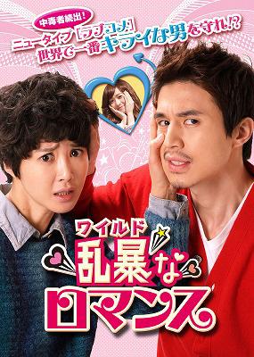 乱暴u003cワイルドu003eなロマンス ノーカット完全版 DVDBOX1 | HMVu0026BOOKS online - PCBP-62065