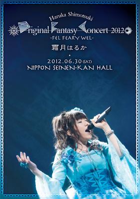 Haruka Shimotsuki Original Fantasy Concert 2012 ～FEL FEARY WEL～ : 霜月はるか |  HMVu0026BOOKS online - KDDV-112