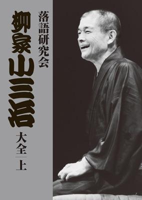 落語研究会 柳家小三治大全 上 : 柳家小三治 (十代目) | HMV&BOOKS online - MHBL-210/9