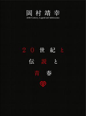 20世紀と伝説と青春 【完全生産限定盤 : DVD7枚組+別冊ブックレット 