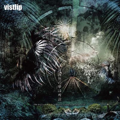 深海魚の夢は所詮 アーティスト Vister Vistlip Hmv Books Online Mjss 090 90