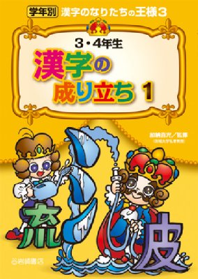 3 4年生漢字の成り立ち 1 学年別漢字のなりたちの王様 加納喜光 Hmv Books Online
