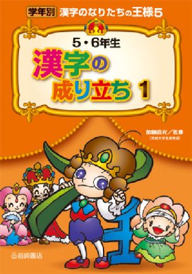 5 6年生漢字の成り立ち 1 学年別漢字のなりたちの王様 加納喜光