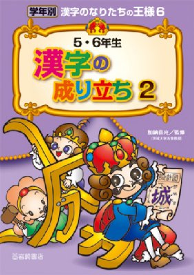 5 6年生漢字の成り立ち 2 学年別漢字のなりたちの王様 加納喜光 Hmv Books Online